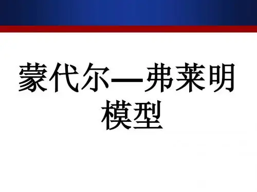 补充：蒙代尔-弗莱明模型