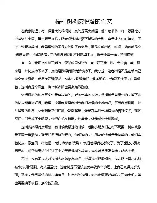 梧桐树树皮脱落的作文