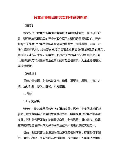 民营企业集团财务监督体系的构建