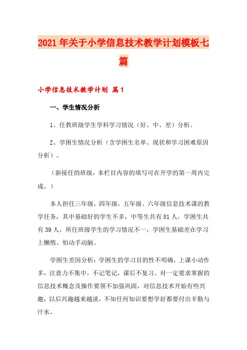 2021年关于小学信息技术教学计划模板七篇