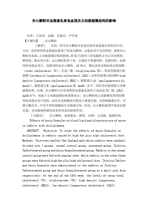 安心颗粒对血脂紊乱家兔血脂及主动脉超微结构的影响
