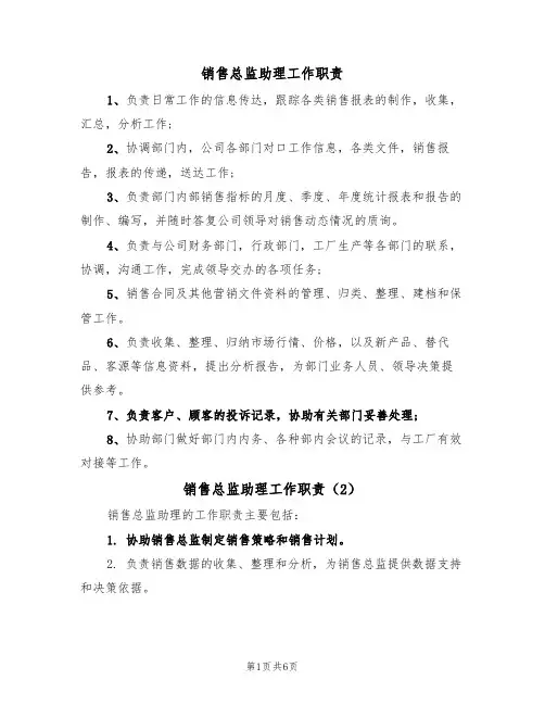 销售总监助理工作职责(5篇)