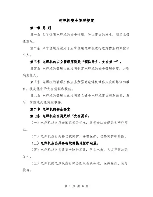 电焊机安全管理规定(三篇)