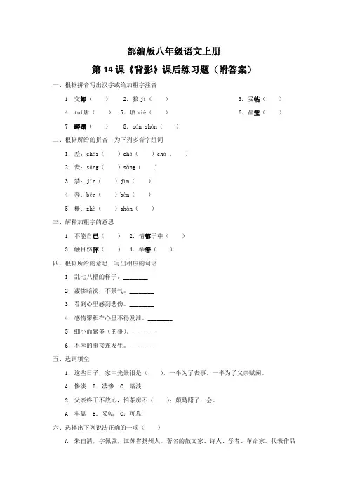 部编版八年级语文上册第14课《背影》课后练习题(附答案)