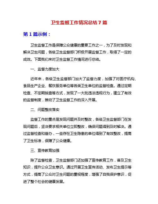 卫生监督工作情况总结7篇