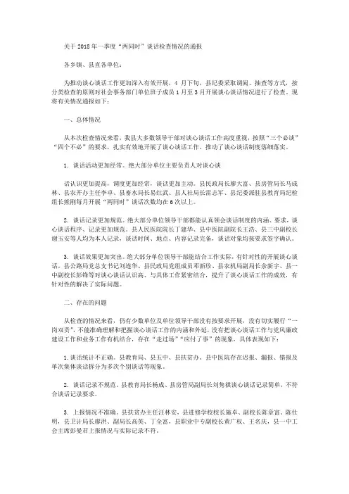 关于2018年一季度“两同时”谈话检查情况的通报