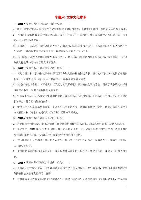 (淄博专版)2020届中考语文 专题六 文学文化常识真题再现(含解析)