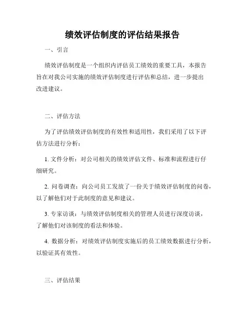 绩效评估制度的评估结果报告