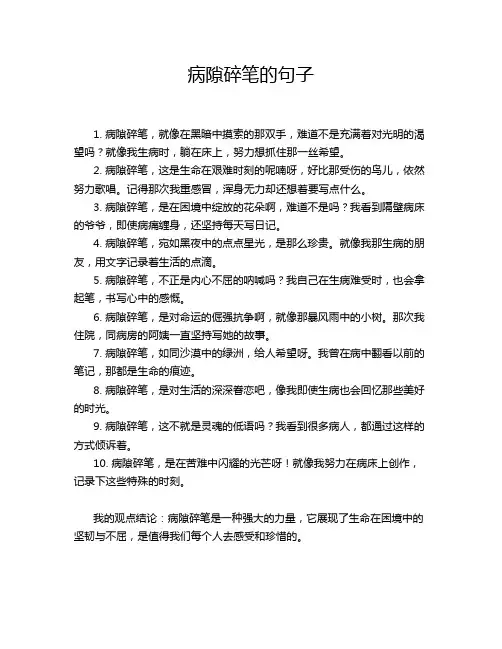病隙碎笔的句子