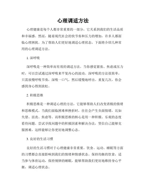 心理调适方法