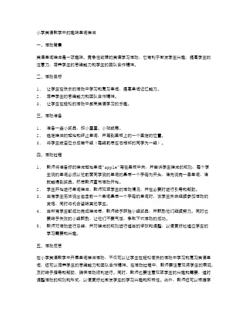小学英语教学中的趣味单词接龙