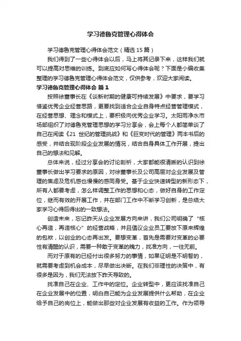 学习德鲁克管理心得体会范文（精选15篇）