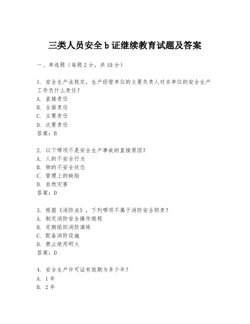 三类人员安全b证继续教育试题及答案