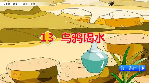 人教部编版一年级上册语文课件-13《乌鸦喝水》 (共19张PPT)