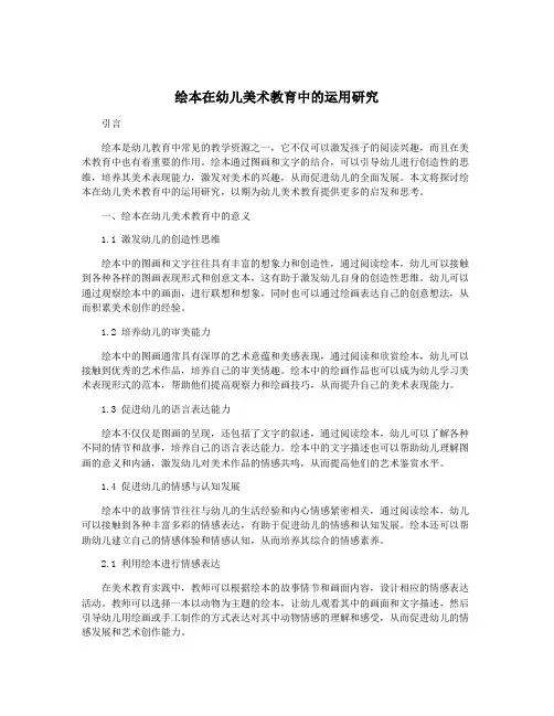 绘本在幼儿美术教育中的运用研究