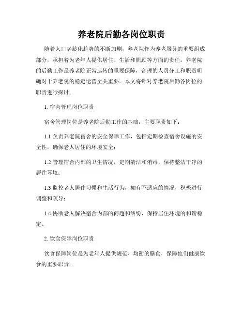 养老院后勤各岗位职责