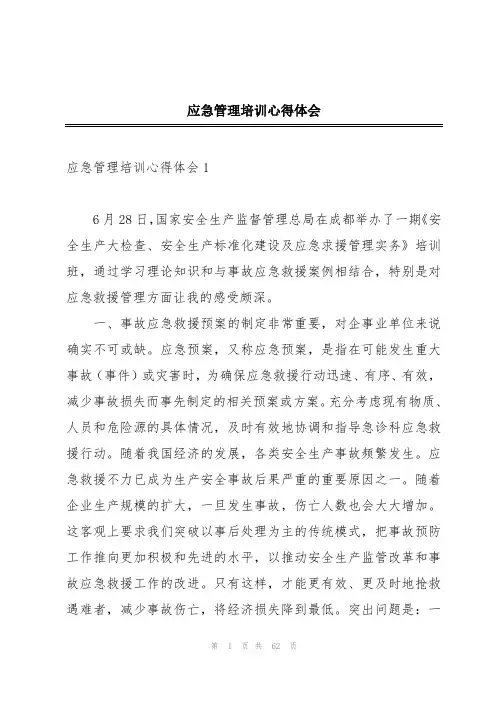 应急管理培训心得体会