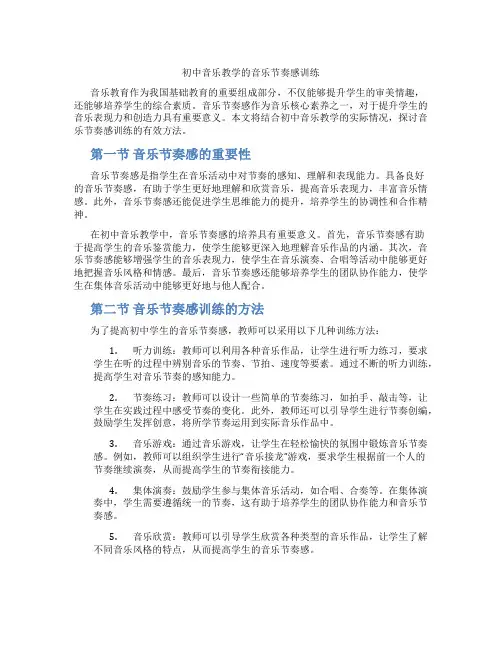 初中音乐教学的音乐节奏感训练(含学习方法技巧、例题示范教学方法)