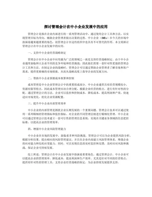 探讨管理会计在中小企业发展中的应用