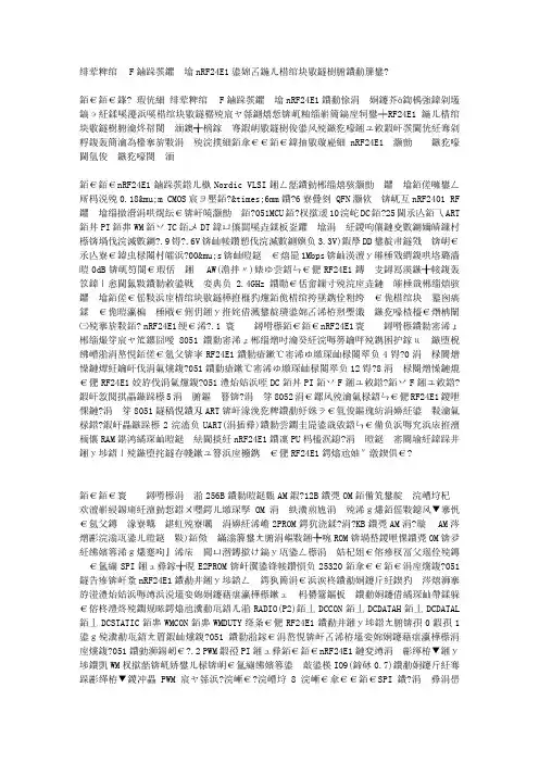 系统级RF收发芯片nRF24E1及其在无线键盘中的应用