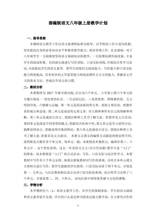 部编版语文八年级上册教学计划
