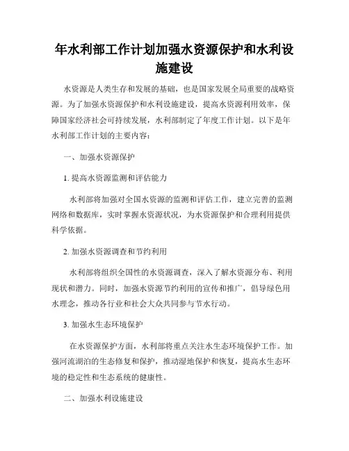 年水利部工作计划加强水资源保护和水利设施建设
