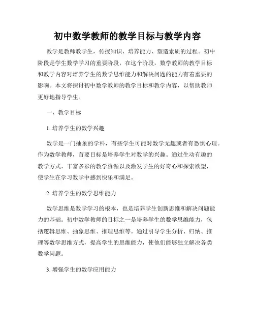 初中数学教师的教学目标与教学内容