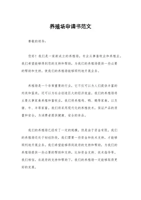 养殖场申请书范文