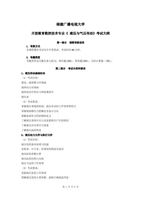 液压与气压传动考试大纲(精选)