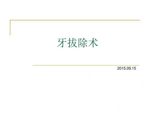 一般拔牙术