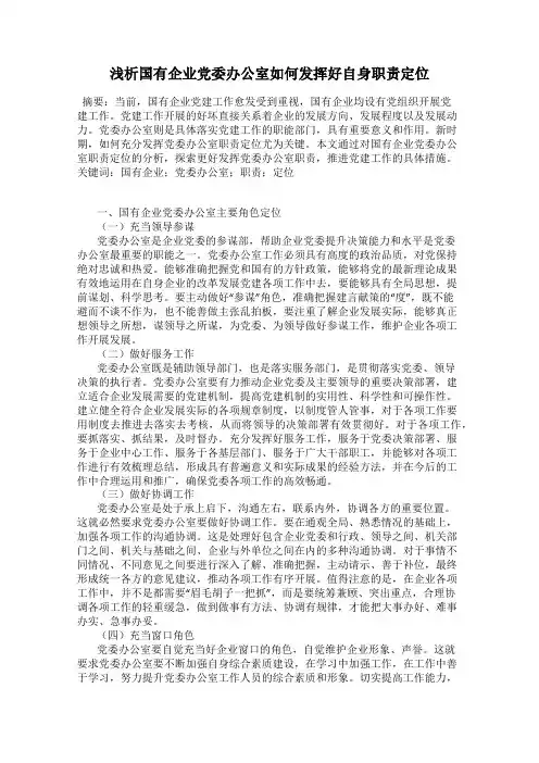 浅析国有企业党委办公室如何发挥好自身职责定位