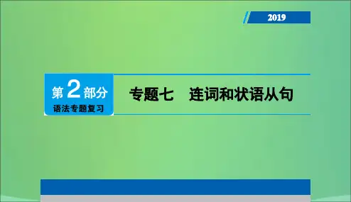 广东专用2019年中考英语总复习第2部分语法专题复习专题七连词和状语从句课件人教新目标版201901