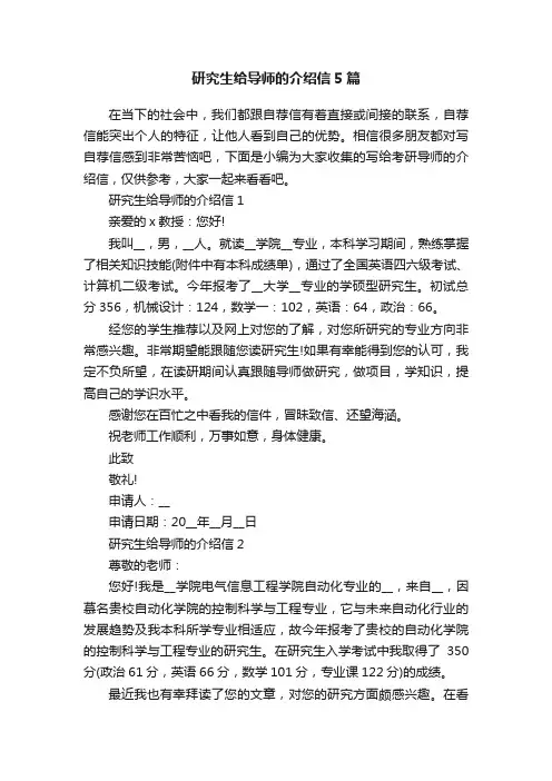 研究生给导师的介绍信5篇