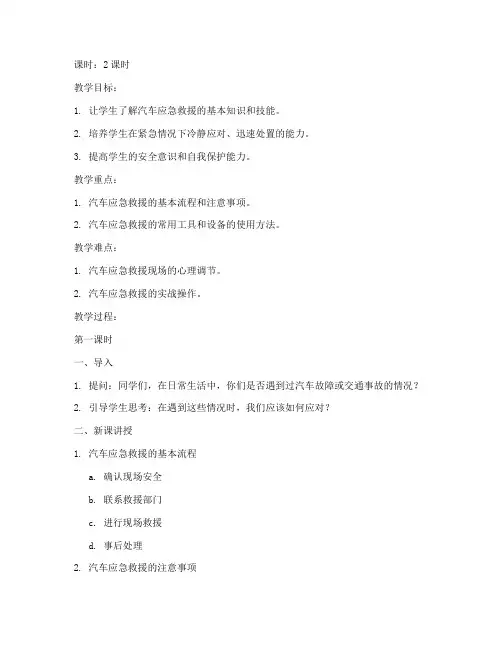 汽车应急救援教案模板及范文