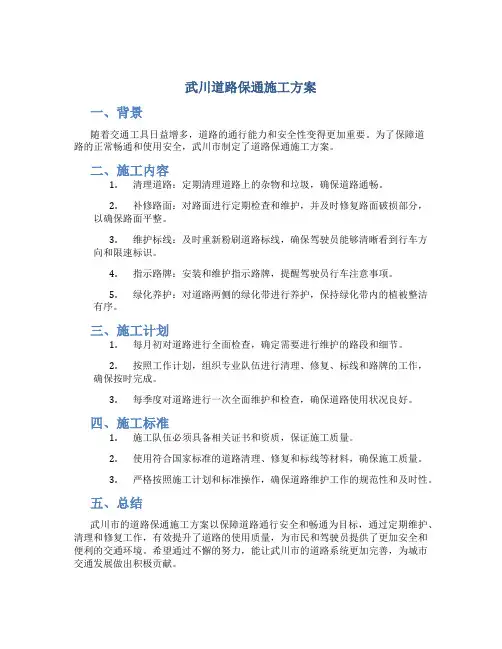 武川道路保通施工方案
