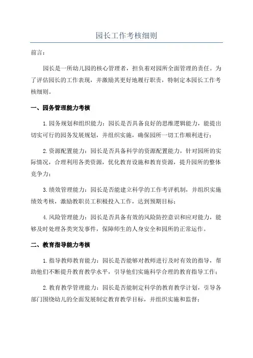 园长工作考核细则
