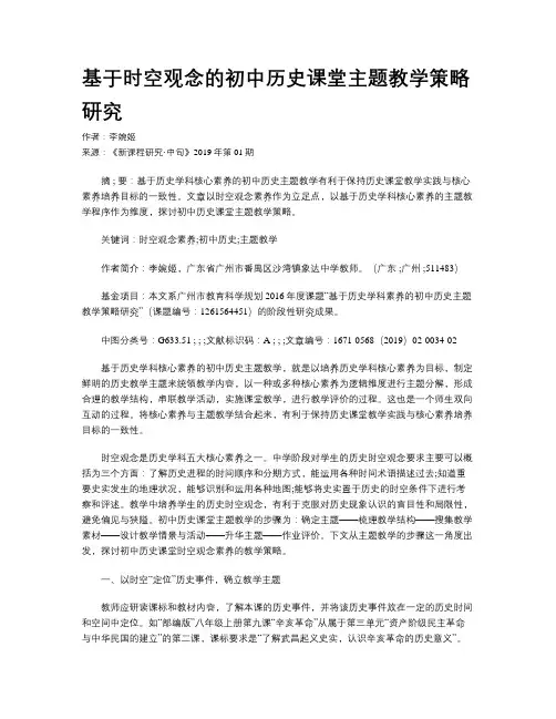 基于时空观念的初中历史课堂主题教学策略研究