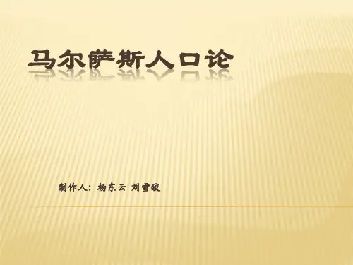 马尔萨斯人口论