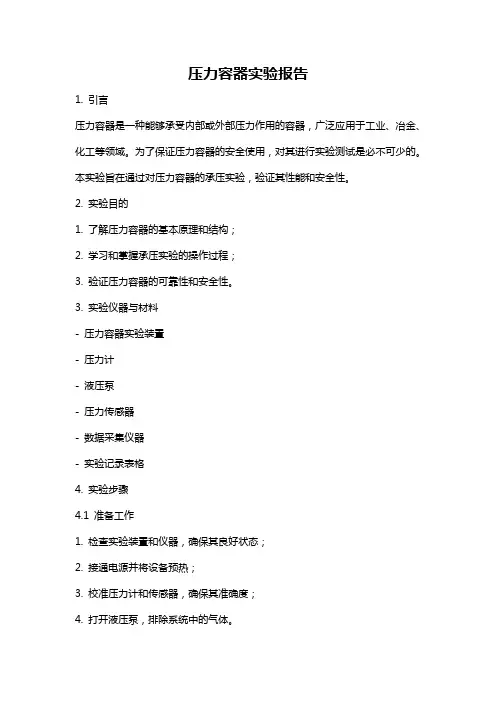 压力容器实验报告