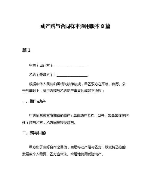 动产赠与合同样本通用版本8篇
