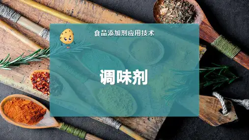 调 味 剂