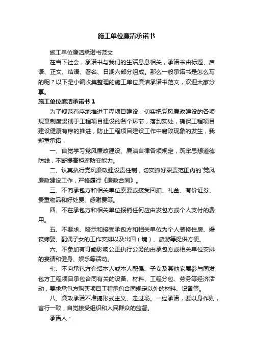 施工单位廉洁承诺书