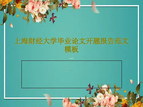 上海财经大学毕业论文开题报告范文模板共33页