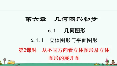 人教版七年级数学上册6.1.1  第2课时  从不同方向看立体图形及立体图形的展开图 课件