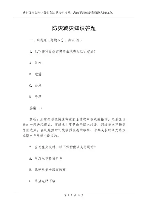 防灾减灾知识答题