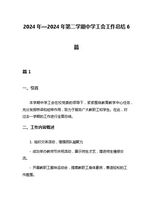2024年—2024年第二学期中学工会工作总结6篇