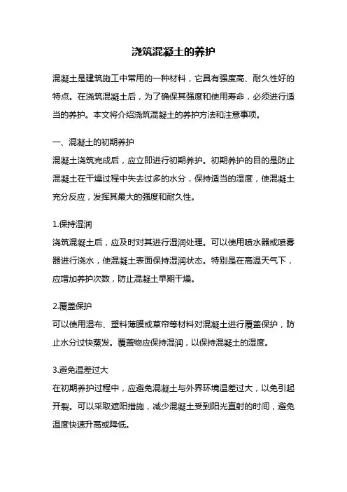 浇筑混凝土的养护