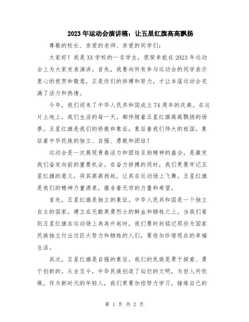 2023年运动会演讲稿：让五星红旗高高飘扬