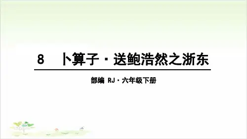六年级下册卜算子送鲍浩然之浙东PPT人教部编版