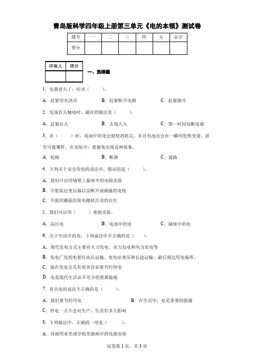 青岛版科学四年级上册第三单元《电的本领》测试卷